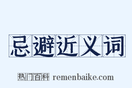忌避近义词是什么意思的图片
